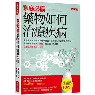 日本理学博士 前制药公司研究员告诉你 大是文化 家庭必备 山口 感冒 药物如何治疗疾病：医生没空解释 失眠药 预售 胃肠药