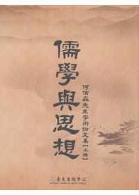 预售 何佑森 儒学与思想：何佑森先生学术论文集【上册】 中国台湾中国台湾大学出版中心