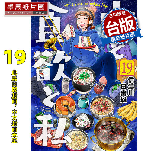 预售 漫画书 山与食欲与我 19 信浓川日出雄 青文 台版漫画 进口原版书 墨马纸片圈 未出版3月