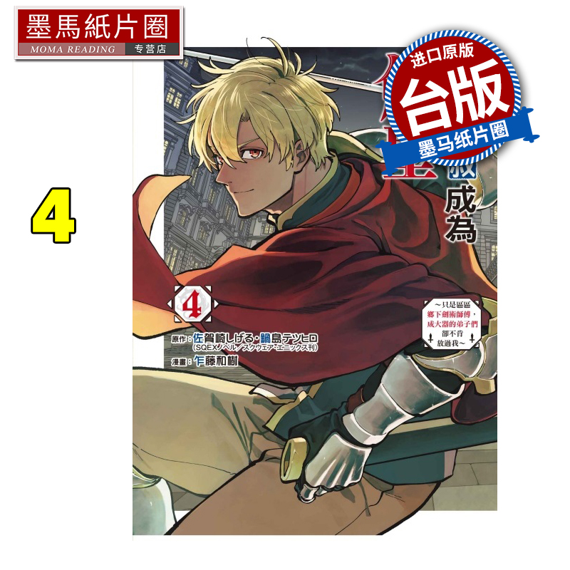 现货 漫画书 乡下大叔成为剑圣 只是区区乡下剑术师傅 成大器的弟子们却不肯放过我 4 乍藤和树 东立 台版漫画进口原版书