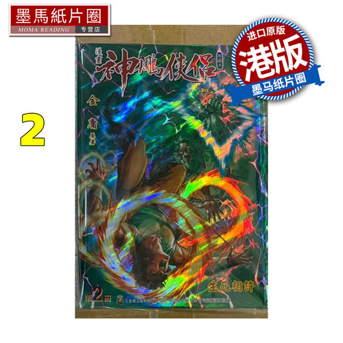 现货 漫画书 神雕侠侣 修藏本 2 硬皮版 B 黄玉郎 玉皇朝 港版漫画 香港原版 进口原版书 墨马纸片圈