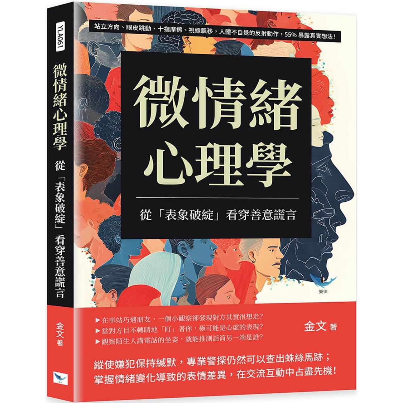 预售 微情绪心理学，从「表象破绽」看穿善意谎言：站立方向、眼皮跳动、十指摩擦、视线飘移，人体不自觉的反射动 乐律 金文