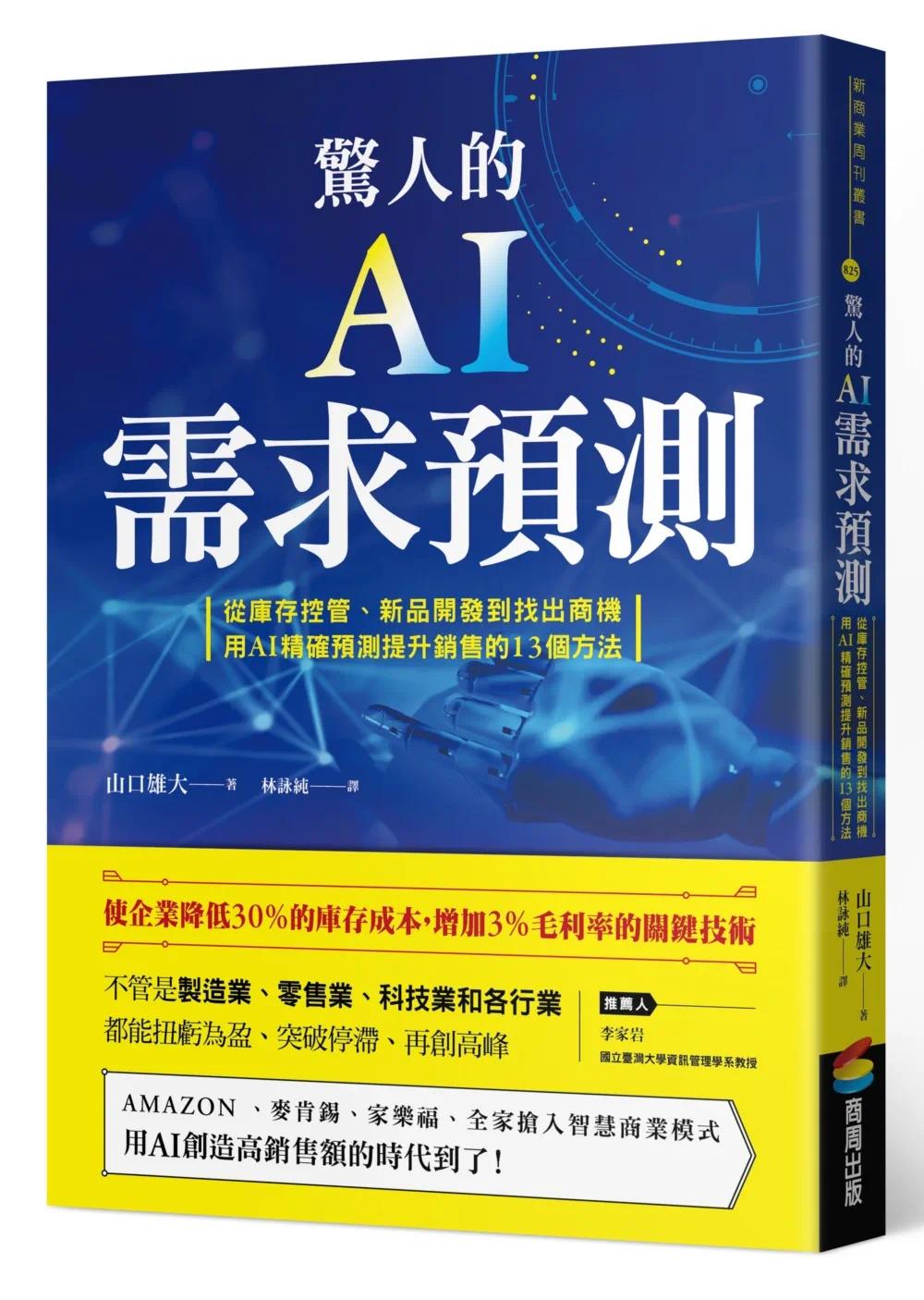 预售 惊人的AI需求预测：从库存控管、新品开发到找出商机，用AI精确预测提升销售的13个方法 商周出版 山口雄大