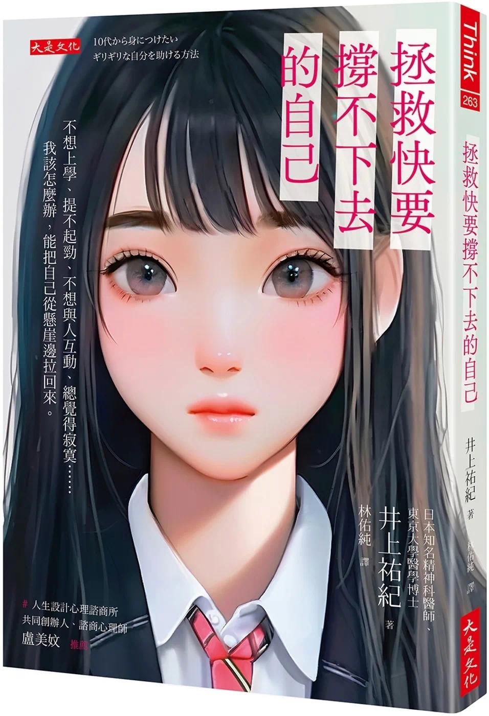 预售 拯救快要撑不下去的自己：不想上学、提不起劲、不想与人互动、总觉得寂寞…… 我该怎么办，能把自己从悬崖 大是文化 井上祐