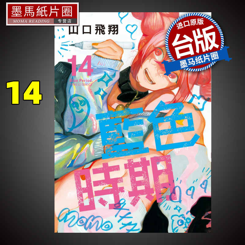 现货 漫画书 蓝色时期 14 山口飞翔 台版漫画书 东立 进口原版书 书籍/杂志/报纸 漫画类原版书 原图主图