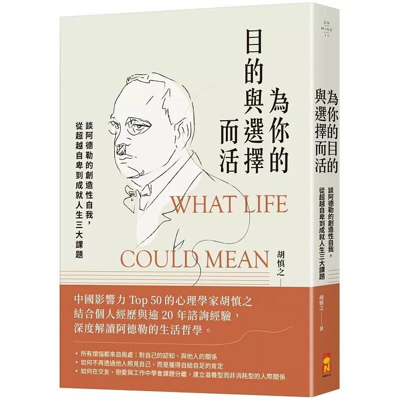 预售 为你的目的与选择而活:谈阿德勒的创造性自我,从超越自卑到成就人生三大课题 启动文化 胡慎之