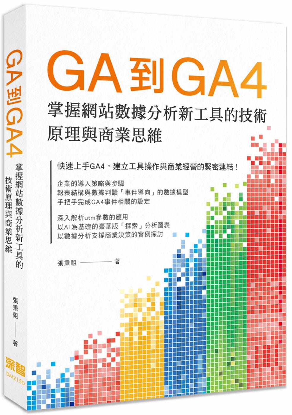 预售 张秉祖 GA到GA4: 掌握网站数据分析新工具的技术原理与商业思维 深智数位