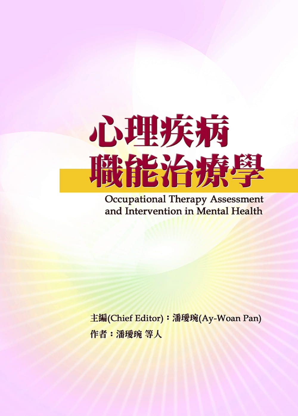 预售 潘瑷琬等24人 心理疾病职能治疗学 禾枫书局