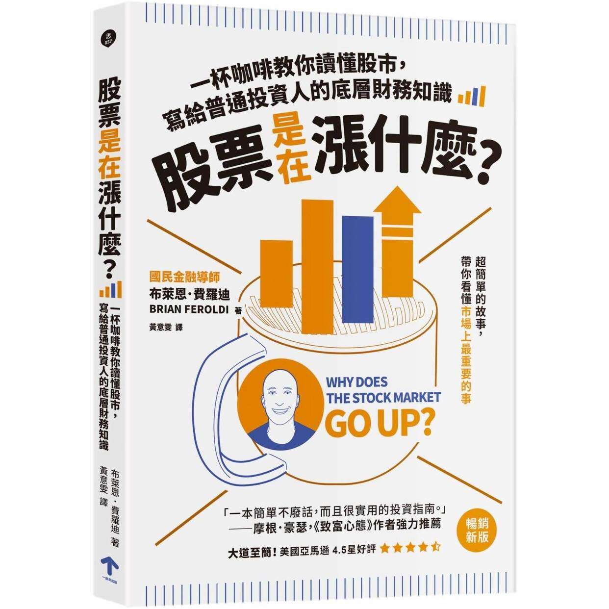 预售 股票是在涨什么？：一杯咖啡教你读懂股市，写给普通投资人的底层财务知识（二版） 一起来出版 布莱恩．费罗迪