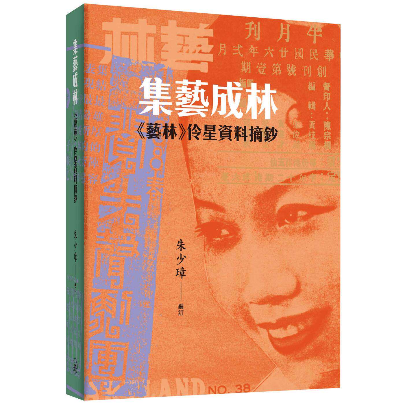 预售 集艺成林:《艺林》伶星资料摘钞 三联 朱少璋 香港原版