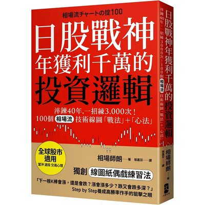 预售日股战神年获利千万的投资逻辑：淬炼40年，一招练3,000次！100个「相场流」技术线图战法＋心法【全球股市适 大牌出版 相场