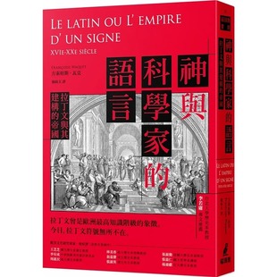 方索娃斯˙瓦克 Waquet 帝国 预售 Françoise 语言：拉丁文与其建构 猫头鹰 神与科学家