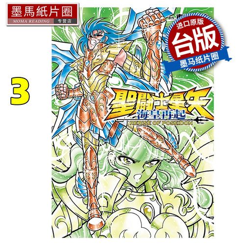 预售 漫画书 圣斗士星矢 海皇再起 RERISE OF POSEIDON 3 车田正美 须田纲鉴 青文 台版漫画 进口原版书 墨马纸片圈
