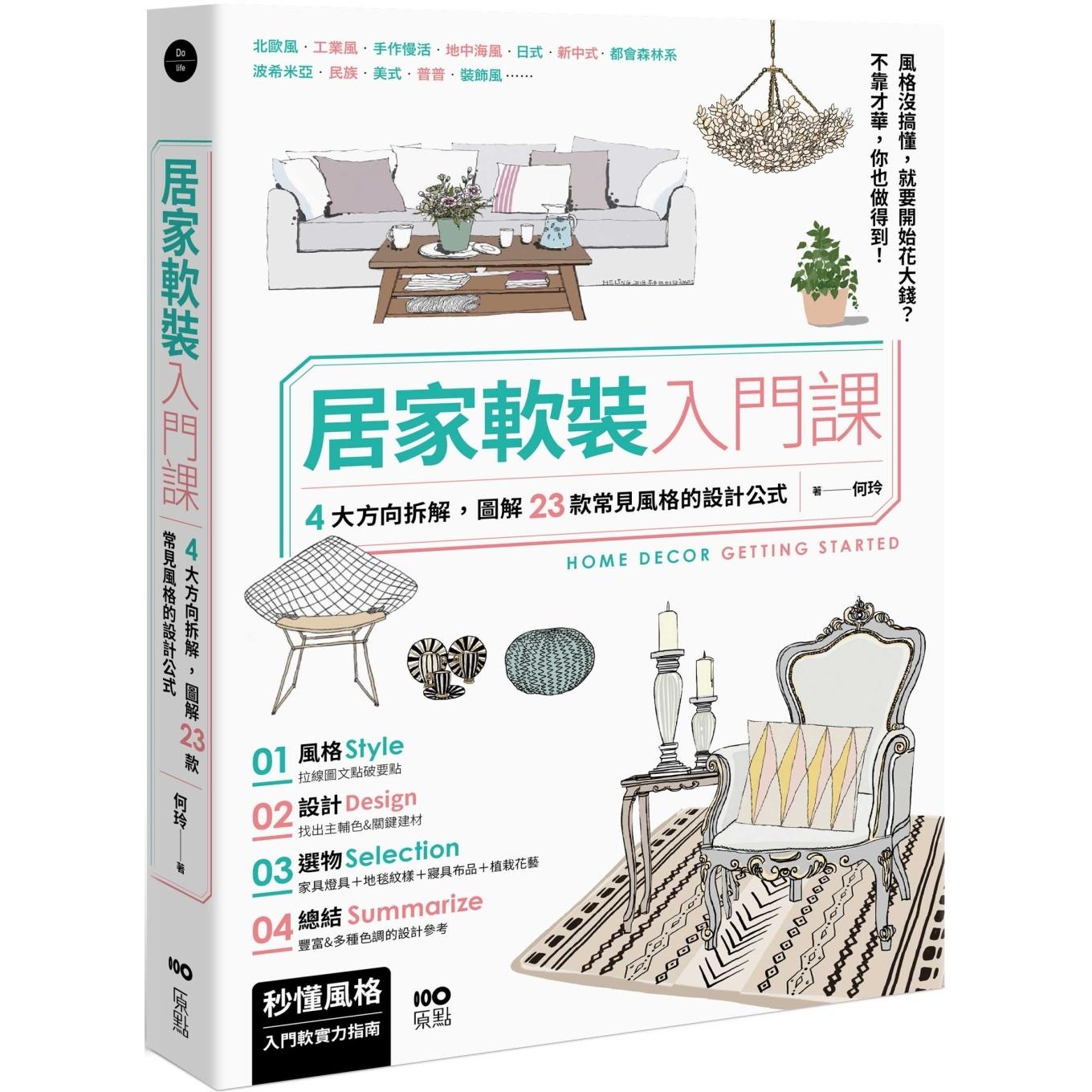 预售 居家软装入门课:4大方向拆解,图解23款常见风格的设计&选物公式 原点 何玲