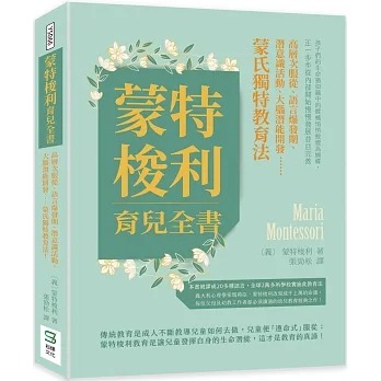 现货 蒙特梭利 蒙特梭利育儿全书：高层次服从、语言爆发期、潜意识活动、大脑潜能开发⋯⋯蒙氏独特教育法！ 崧烨文化