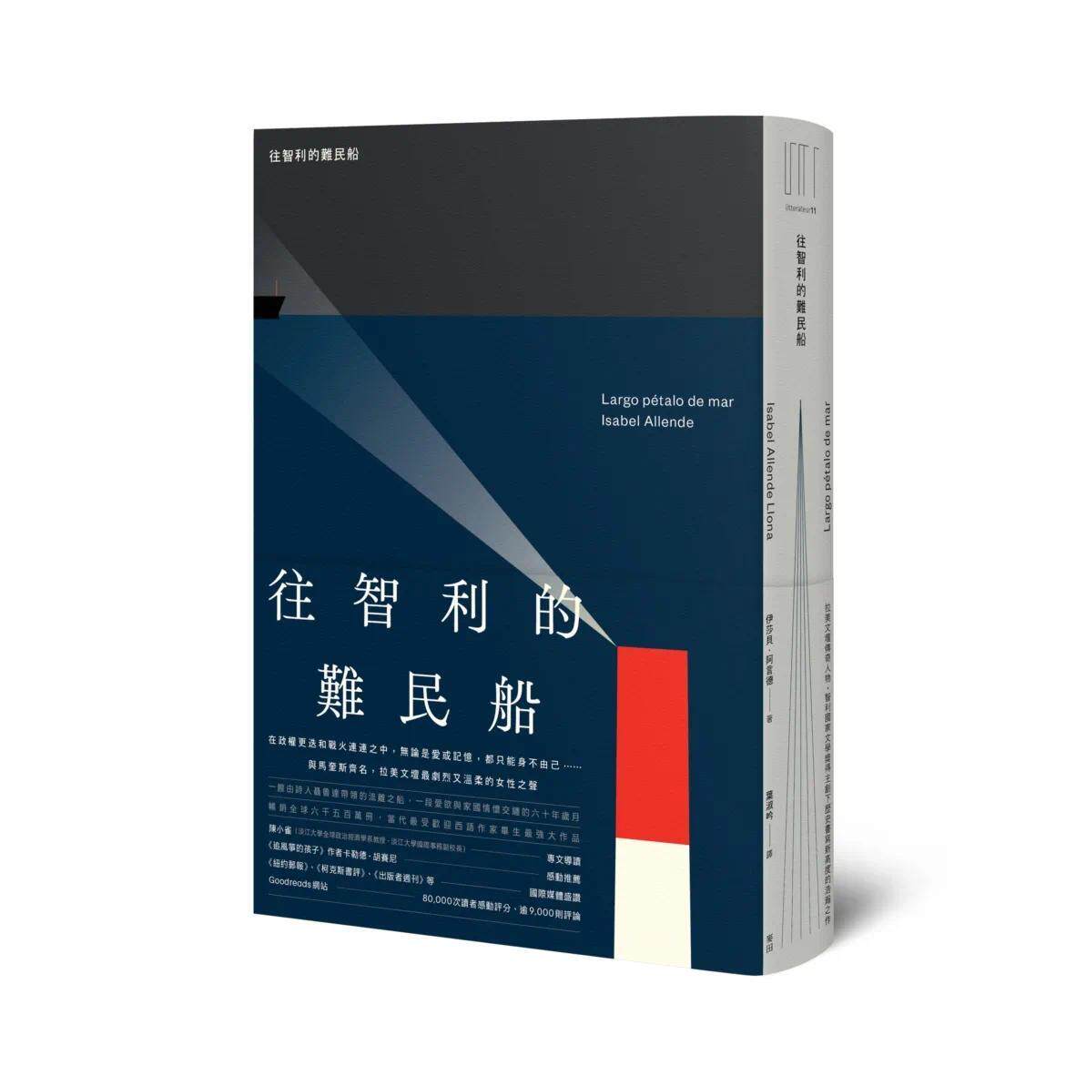 预售 往智利的难民船（拉美文坛传奇人物-智利国家文学奖得主创下历史书写新高度的浩瀚之作） 麦田 伊莎贝·阿言德