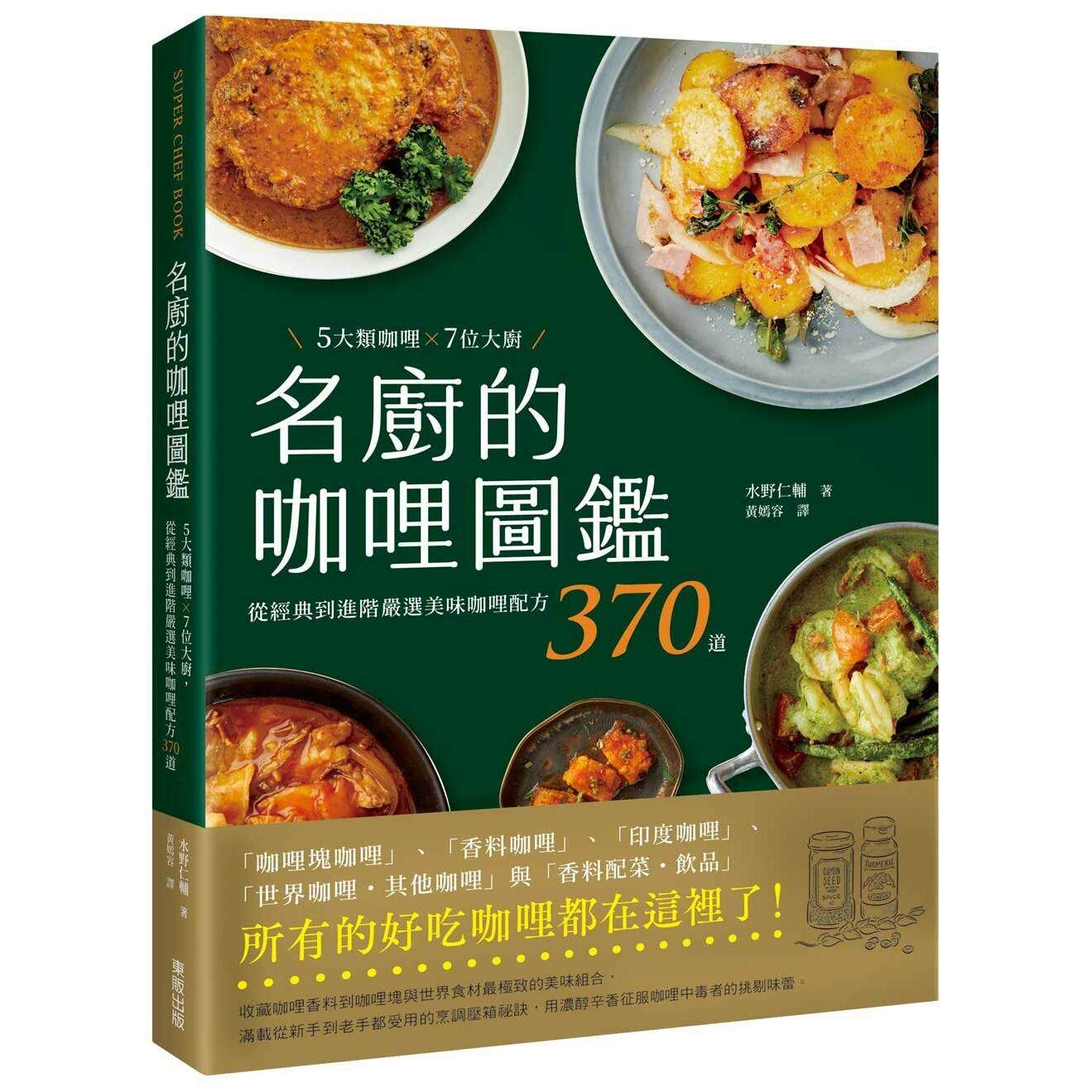 预售 名厨的咖哩图鉴:5大类咖哩×7位大厨,从经典到进阶严选美味咖哩配方370道 台湾东贩 水野仁辅