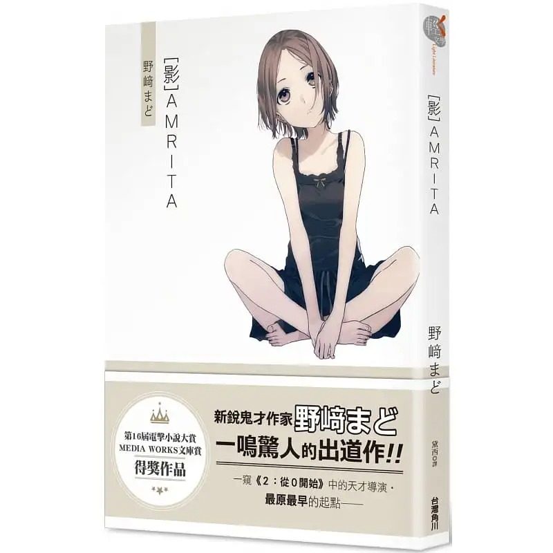 预售 野崎まど [影]AMRITA 中国台湾角川