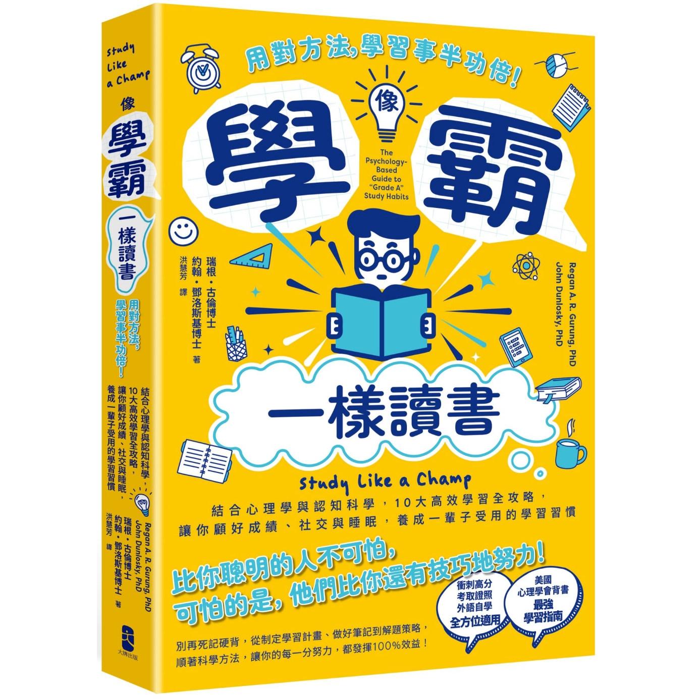 现货 像学霸一样读书:【用对方法,学习事半功倍!】结合心理学与认知科学,10大高效学习全攻略,让你顾好成绩、 大牌出版 瑞根?