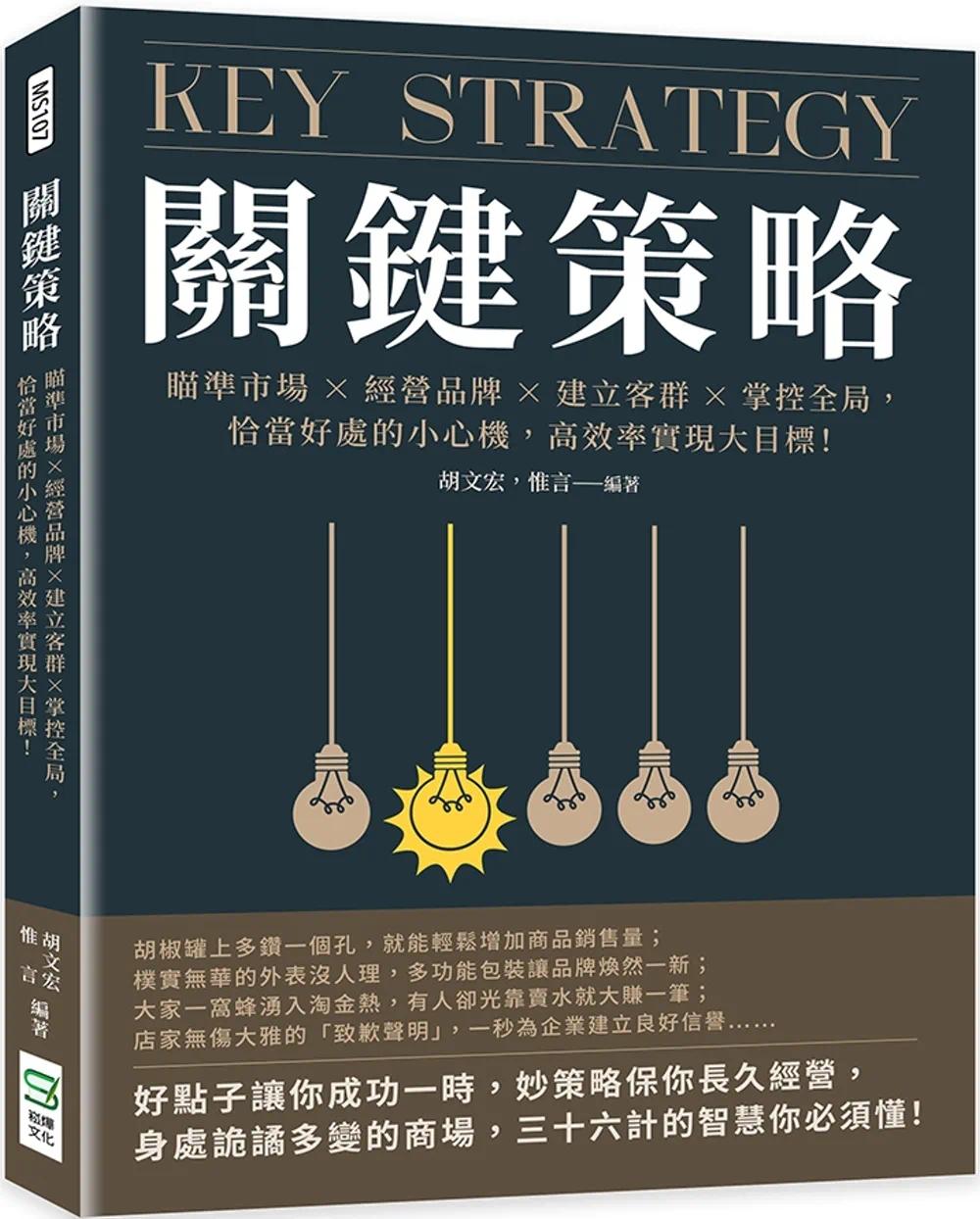 预售 胡文宏 关键策略:瞄准市场×经营品牌×建立客群×掌控全局,恰当好处的小心机,高效率实现大目标! 崧烨文化