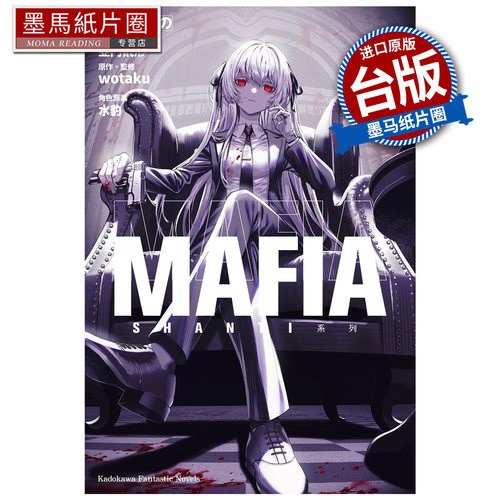 预售 轻小说 SHANTI系列 MAFIA 角川 台版轻小说 进口原版书 墨马纸片圈