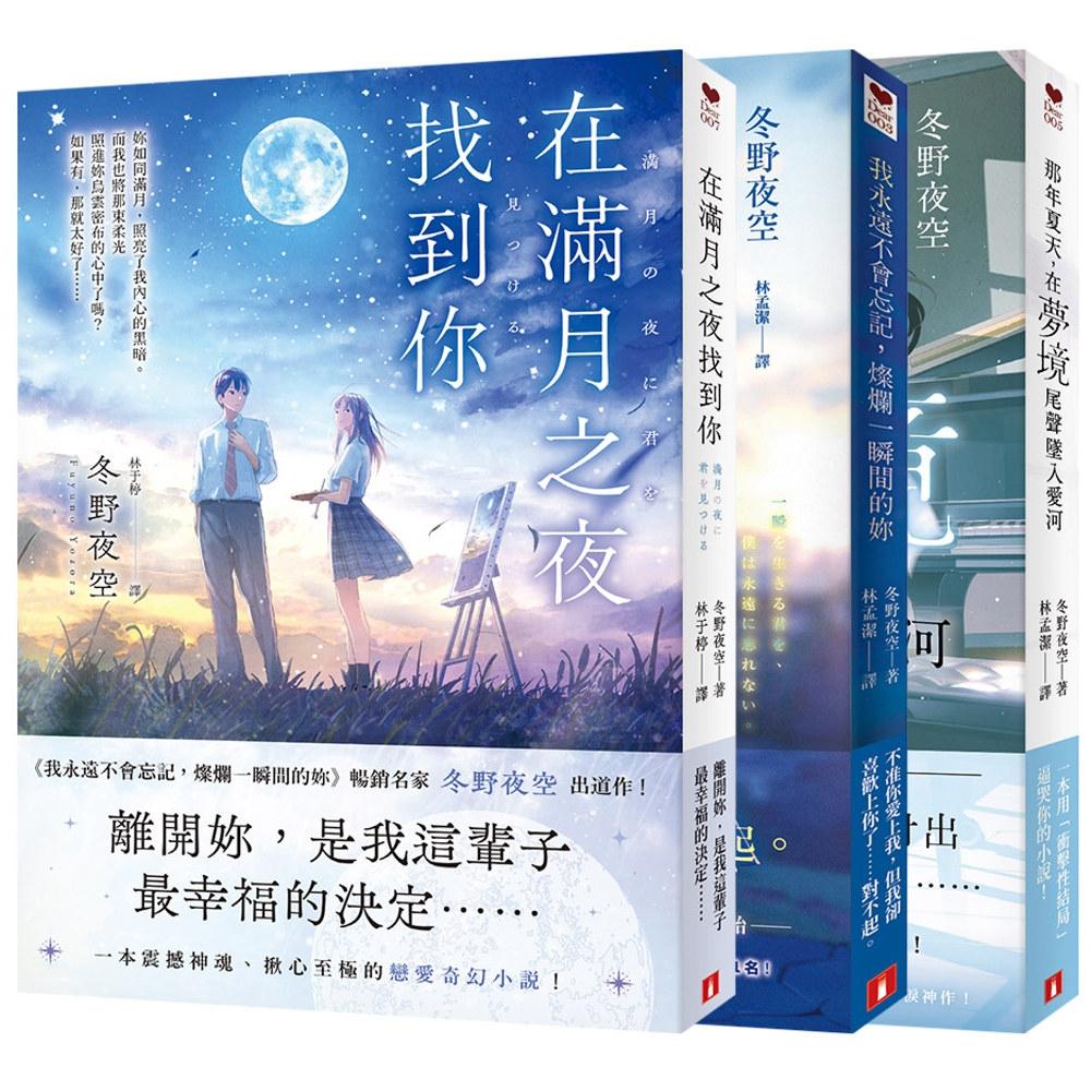 预售轻小说 畅销名家「冬野夜空」感动揪心的恋爱小说:我永远不会忘记,灿烂一瞬间的妳 + 那年夏天,在梦境尾声坠入爱 皇冠 冬野