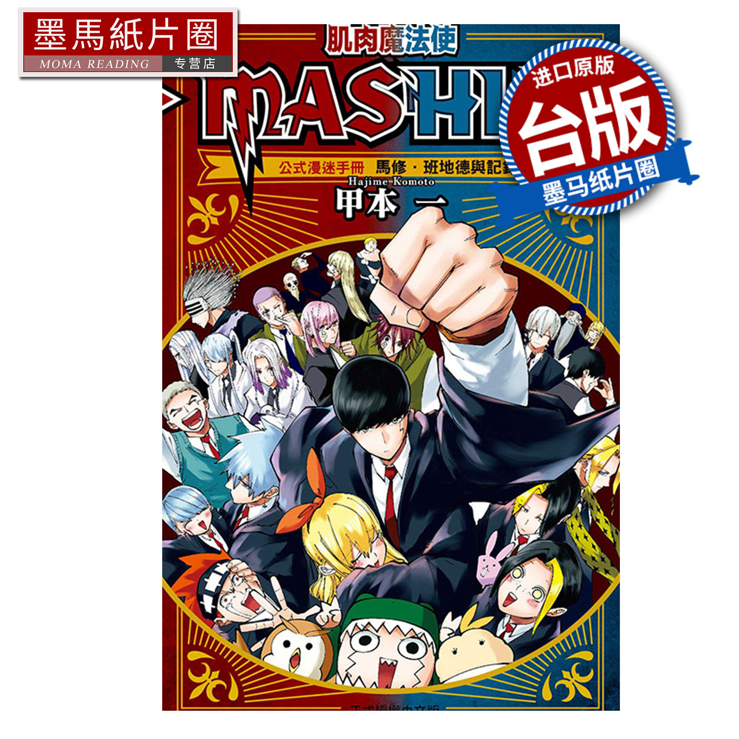 预售 漫画书 肌肉魔法使 MASHLE 公式漫迷手册 马修 班地德与记录之书 甲本一 东立 台版漫画 进口原版书 墨马纸片圈 未出版8月