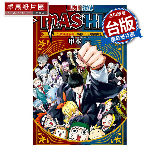 预售 漫画书 肌肉魔法使 MASHLE 公式漫迷手册 马修 班地德与记录之书 甲本一 东立 台版漫画 进口原版书 墨马纸片圈 未出版8月