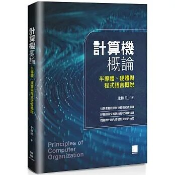 预售 北极星 计算机概论:半导体、硬体与程式语言概说 博硕