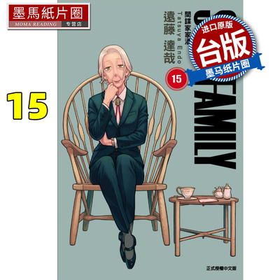 现货 漫画书 SPY×FAMILY 间谍家家酒 15 远藤达哉 东立 台版漫画 进口原版书 墨马纸片圈