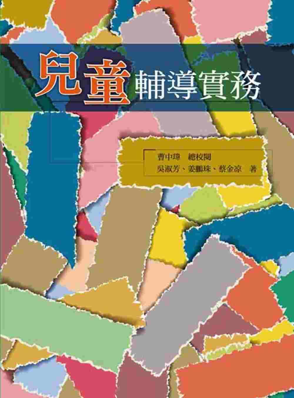 预售 儿童辅导实务 洪叶文化 吴淑芳