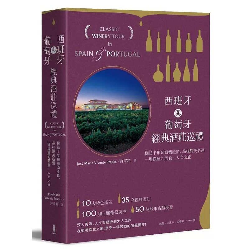 预售 荷西?玛莉亚?文森德?普拉达斯《西班牙与葡萄牙经典酒庄巡礼:探访千年葡萄酒产区,品味醇美名酒,一场微醺