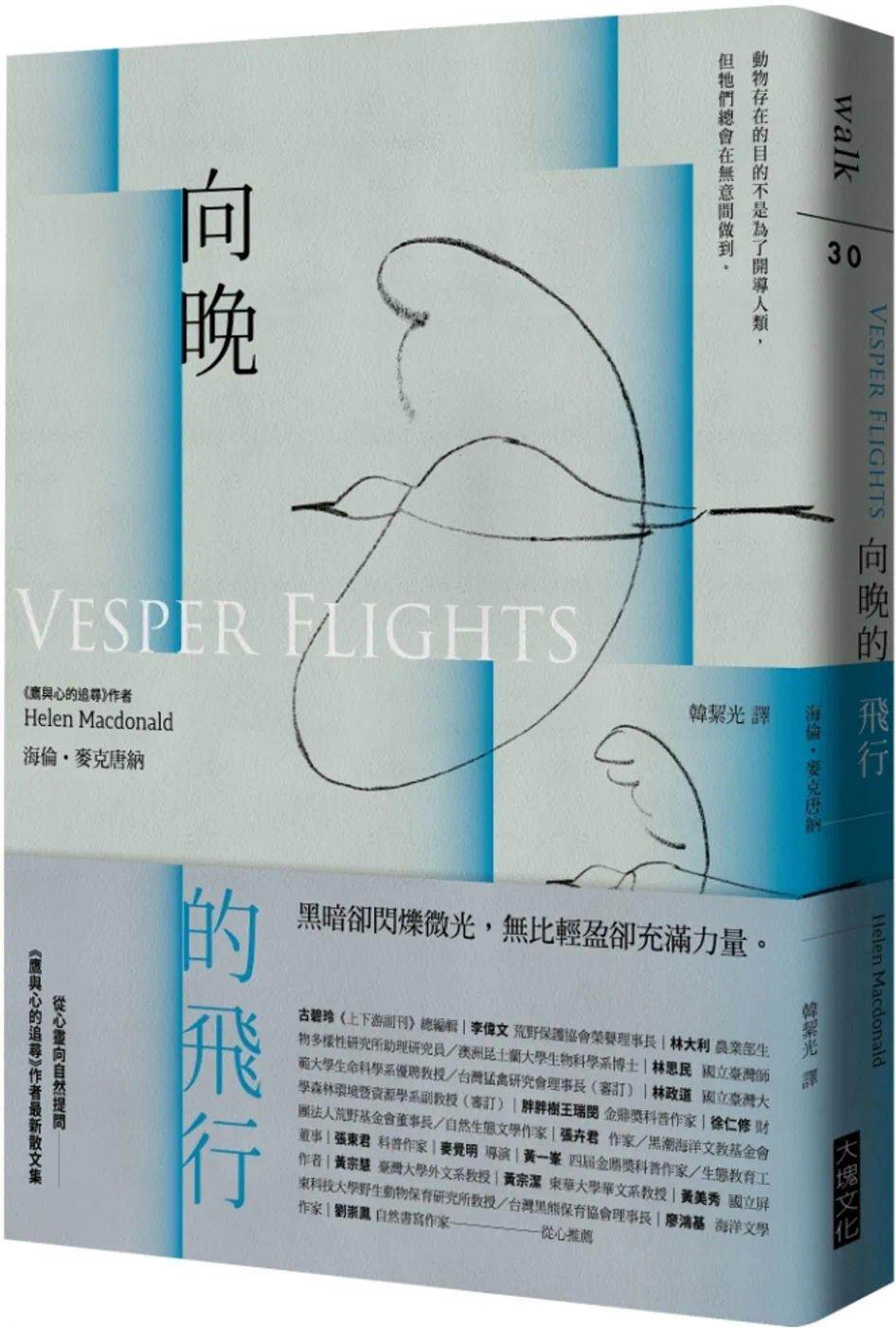 预售 向晚的飞行 大块文化 海伦-麦克唐纳