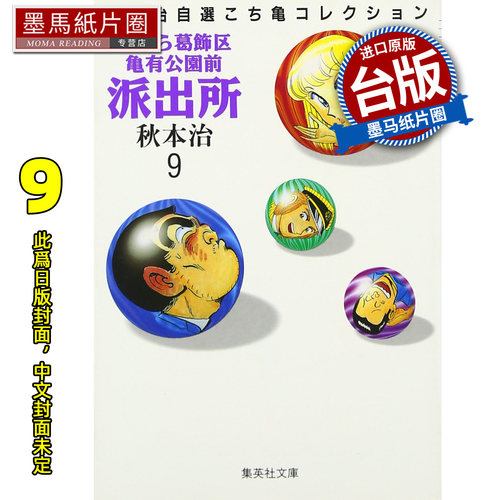预售 漫画书 乌龙派出所 爱藏版 9 秋本治 东立 台版漫画 进口原版书 墨马纸片圈 未出版