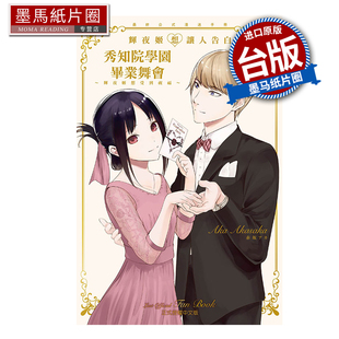 预售 漫画书 辉夜姬想让人告白 最终公式漫迷手册 秀知院学园毕业舞会 辉夜姬想受到祝福 东立 台版漫画 进口原版书 未出版3月