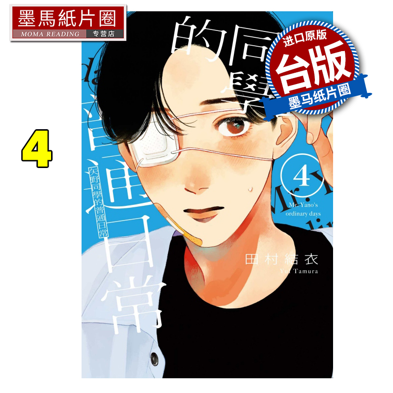 预售 漫画书 矢野同学的普通日常 4 田村结依 东立 台版漫画 进口原版书 墨马纸片圈 未出版10月