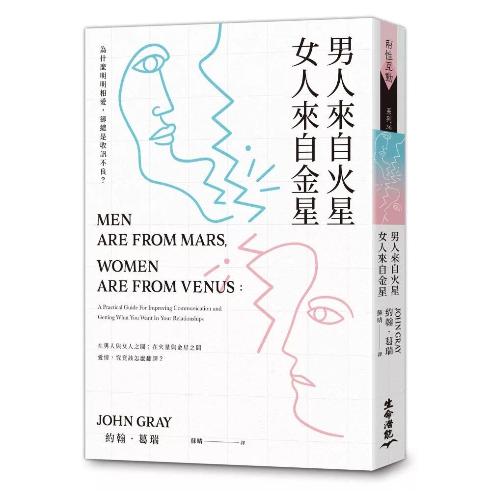 预售 男人来自火星，女人来自金星：为什么明明相爱，却总是收讯不良？ 生命潜能 约翰．葛瑞博士（John