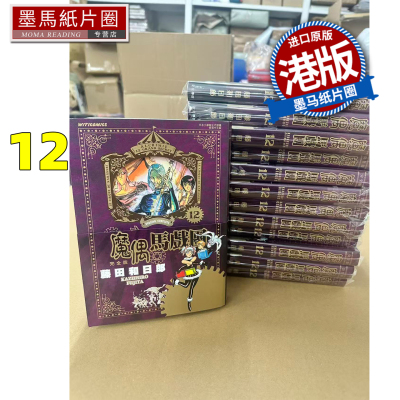 在途 漫画书 魔偶马戏团 完全版 12 藤田和日郎 文化传信 港版漫画 香港原版 进口原版书 墨马纸片圈