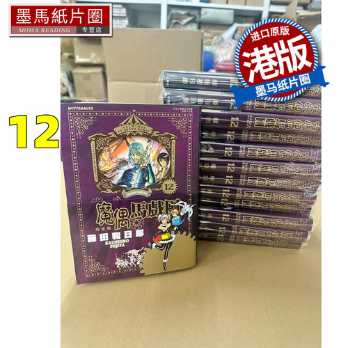预售 漫画书 魔偶马戏团 完全版 12 藤田和日郎 文化传信 港版漫画 香港原版 进口原版书 墨马纸片圈