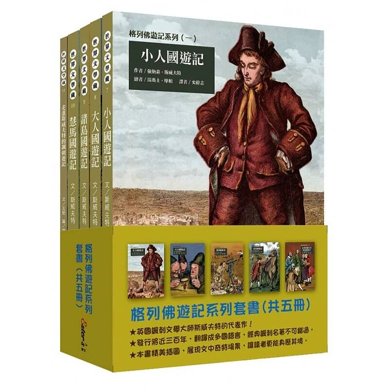 格列佛遊記系列強納森-斯威夫特
