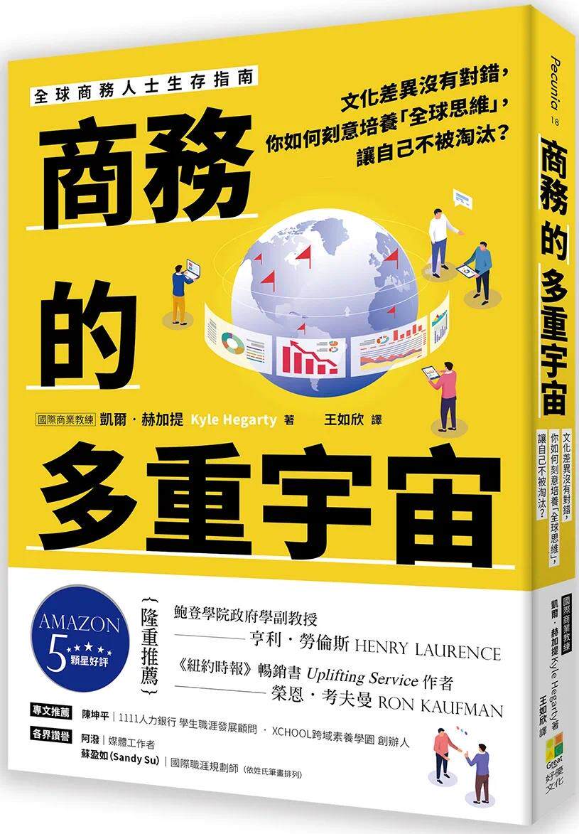 预售 商务的多重宇宙:文化差异没有对错,你如何刻意培养「全球思维」