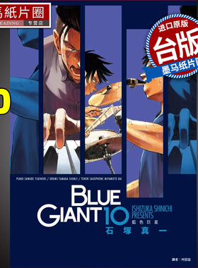 现货  BLUE GIANT 蓝色巨星 10完 石冢真一  尖端 漫画书 进口原版书 墨马纸片圈漫画店
