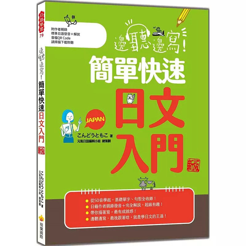 预售 边听边写!简单快速日文入门 新版(随书附作者亲录标准日语发音+解说音档QR Code) 瑞兰国际 こんどうともこ