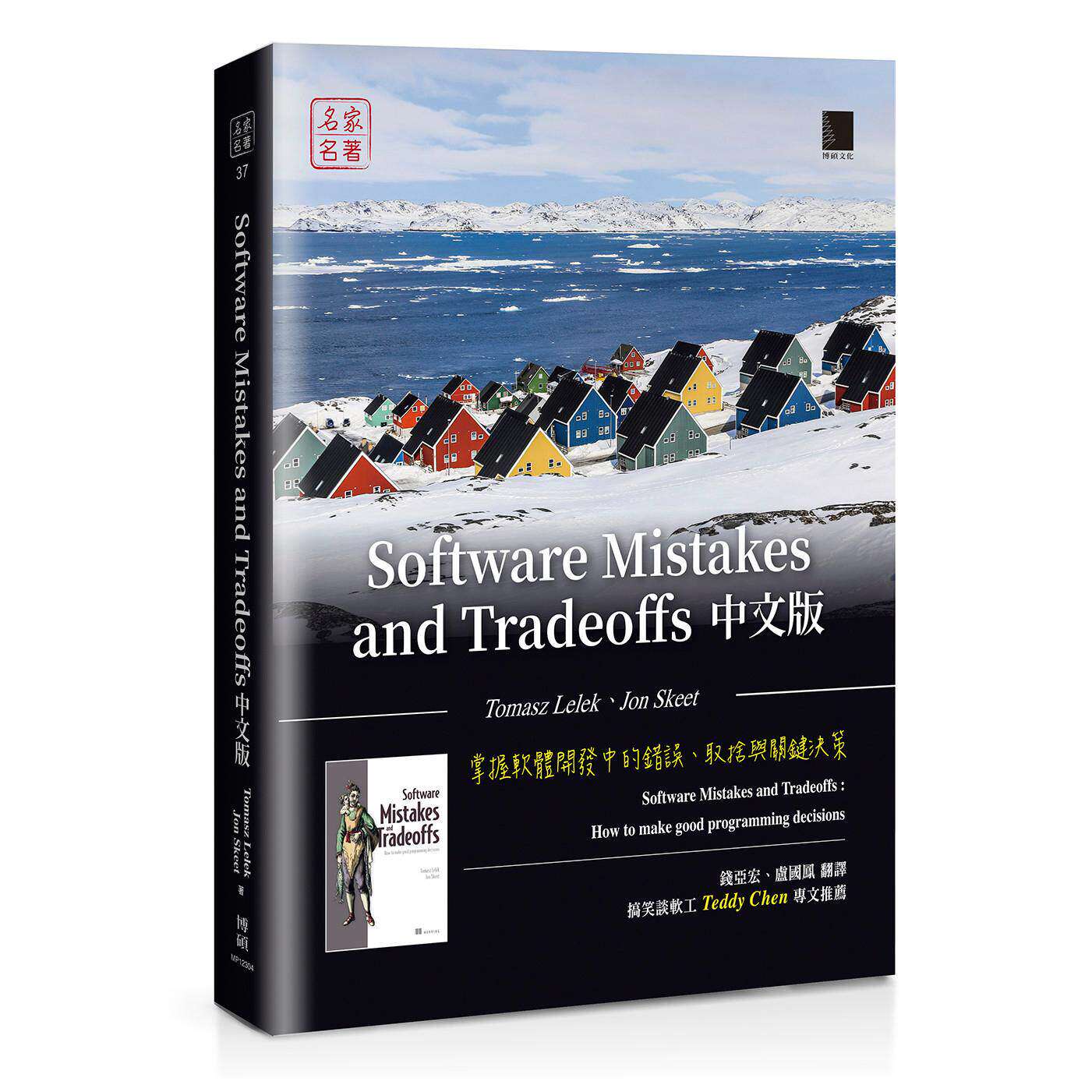 预售 Software Mistakes and Tradeoffs中文版:掌握软体开发中的错误、取舍与关键决策 博硕 Tomasz Lelek