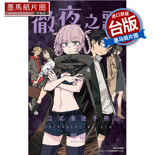 现货 漫画书 彻夜之歌 公式漫迷手册  全 琴山 东立 台版漫画 进口原版书 墨马纸片圈