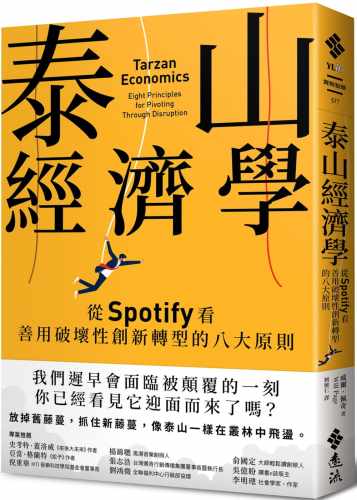现货 威尔．佩奇 泰山经济学：从Spotify看善用破坏性创新转型的八大原则 远流
