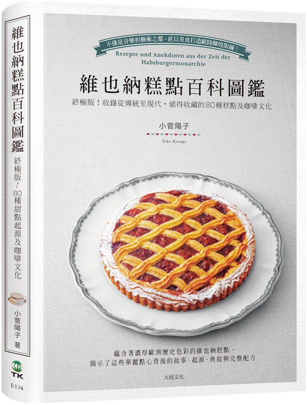 预售 维也纳糕点百科图鉴：终极版！收录从传统至现代，值得收藏的80种糕点及咖啡文化，*详尽的起源、典故与完整 大境 小菅阳子