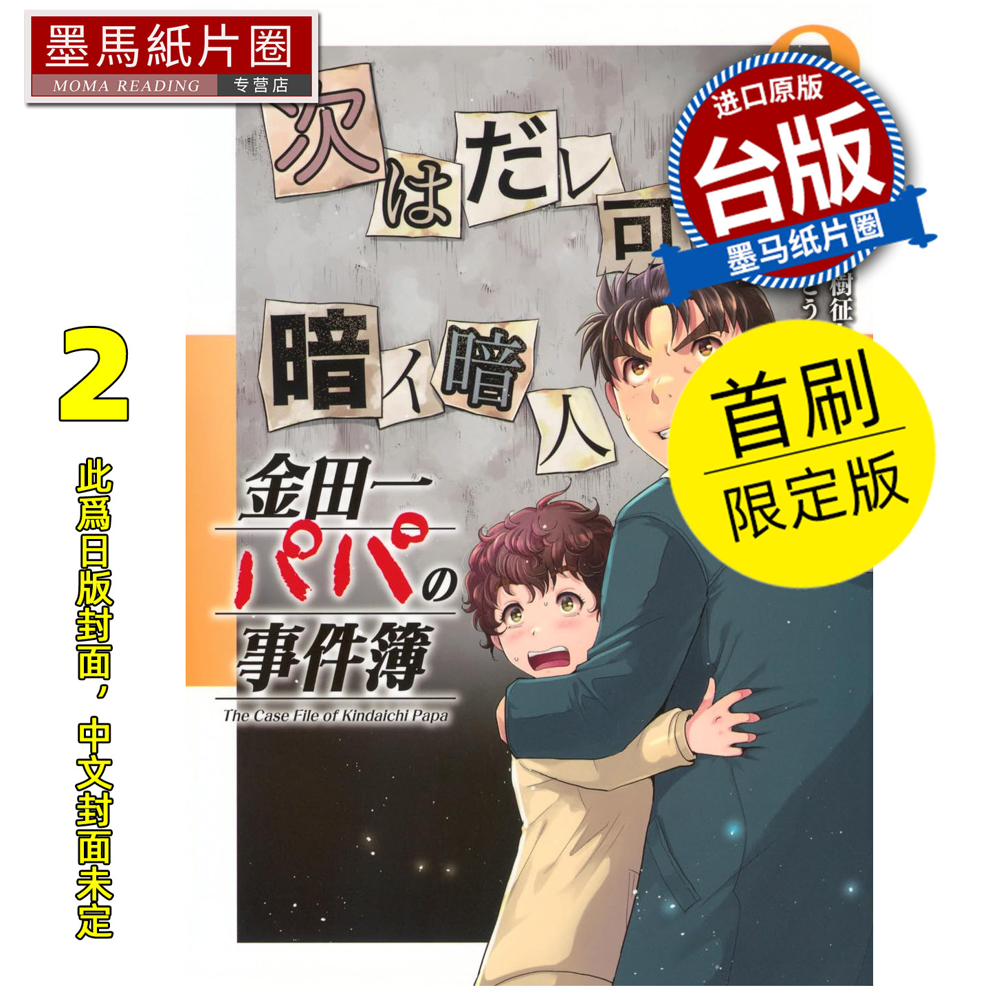 预售 漫画书 金田一爸爸之事件簿 2 首刷限定版 佐藤文也  东立 台版漫画 进口原版书 墨马纸片圈 未出版图片