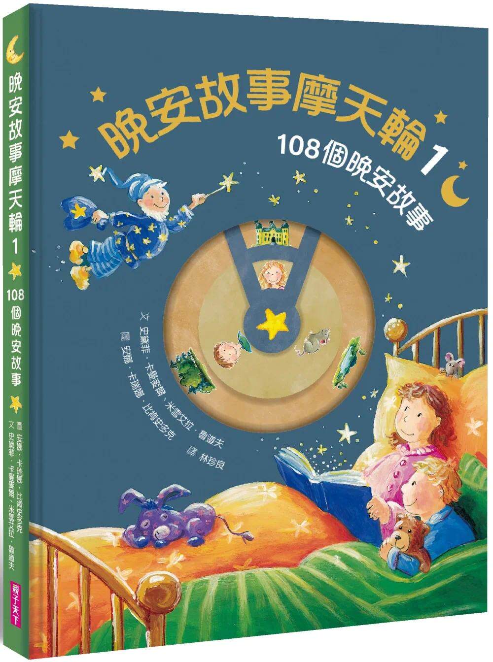 预售 晚安故事摩天轮1：108个晚安故事(畅销新版，赠 30 天 App 试听) 亲子天下 史黛菲．卡曼麦尔