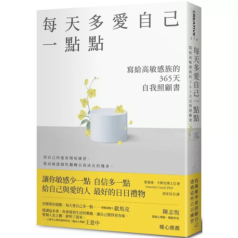预售 爱曼达-卡熙儿 每天多爱自己一点点:写给高敏感族的365天自我照顾书 大田
